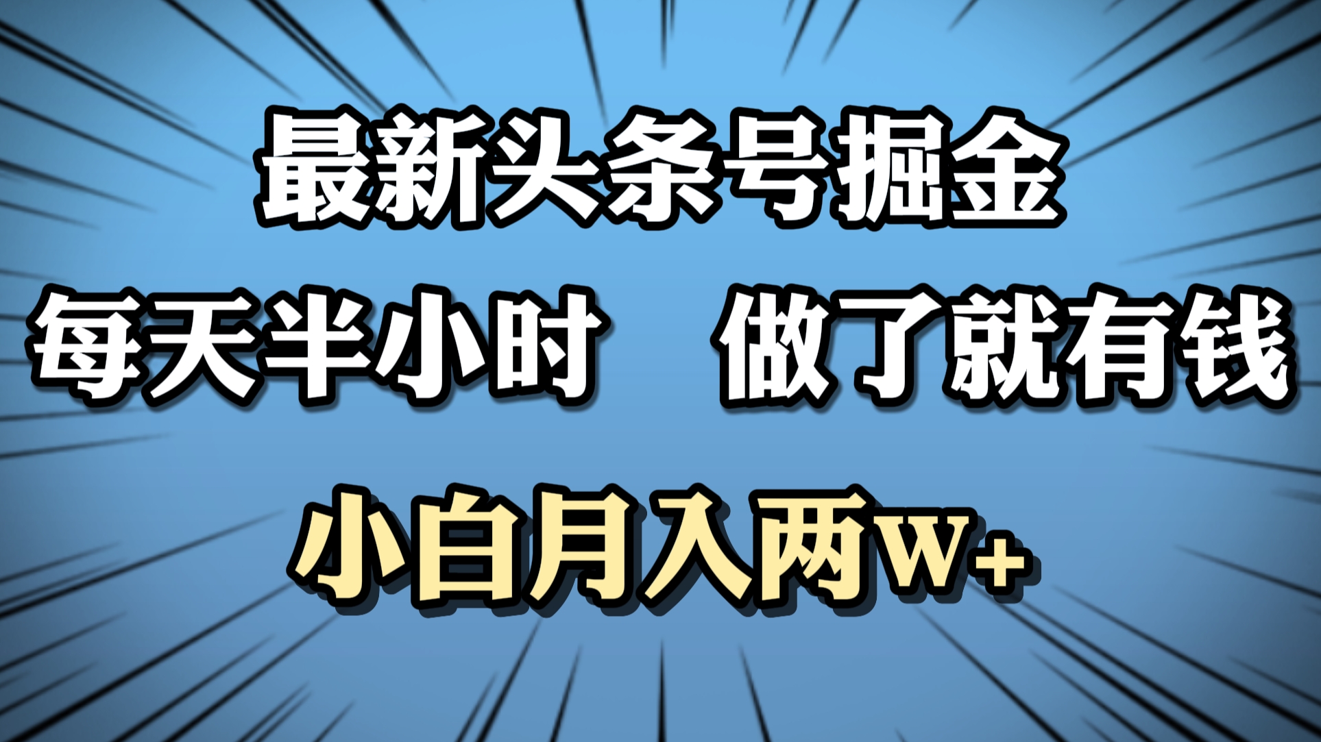最新头条号掘金，每天半小时做了就有钱，小白月入2W+-布丁源码-专业的网站源码代码分享平台!