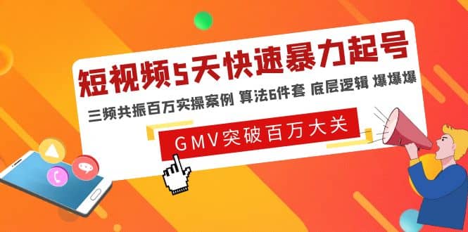 短视频5天快速暴力起号，三频共振百万实操案例 算法6件套 底层逻辑 爆爆爆-布丁源码-专业的网站源码代码分享平台!