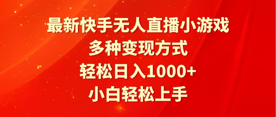 最新快手无人直播小游戏，多种变现方式，轻松日入1000+小白轻松上手-布丁源码-专业的网站源码代码分享平台!