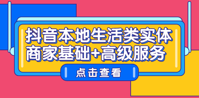 抖音本地生活类实体商家基础+高级服务-布丁源码-专业的网站源码代码分享平台!