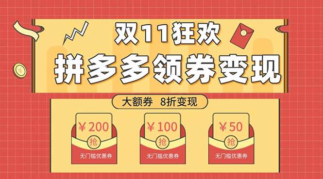 双十一变现狂欢，单账号稳定出券50-300，无脑式操作-布丁源码-专业的网站源码代码分享平台!