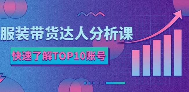 服装带货达人分析课：带你快速了解TOP10账号，玩转服装行业-布丁源码-专业的网站源码代码分享平台!
