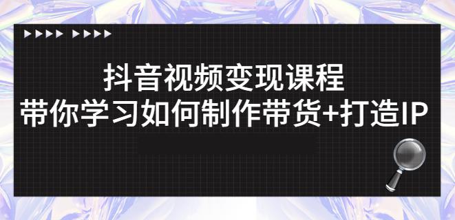 抖音短视频变现课程：带你学习如何制作带货+打造IP【41节】-布丁源码-专业的网站源码代码分享平台!