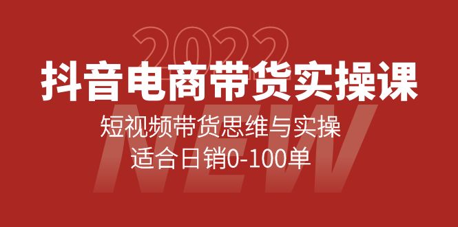 抖音电商带货实操课：短视频带货思维与实操，适合日销0-100单-布丁源码-专业的网站源码代码分享平台!