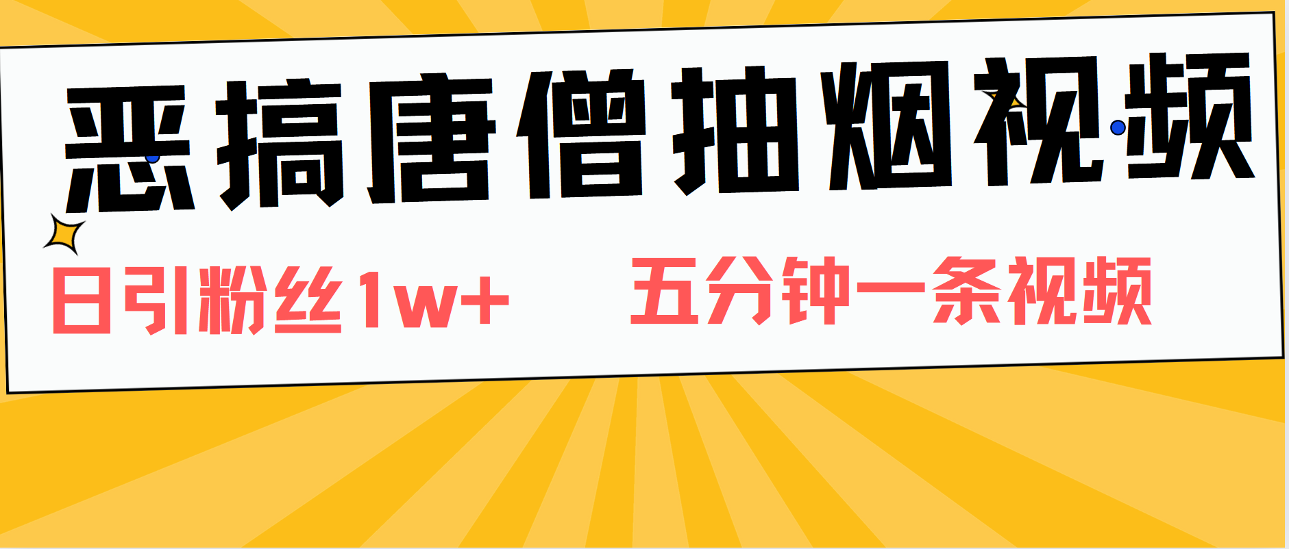 恶搞唐僧抽烟视频，日涨粉1W+，5分钟一条视频-布丁源码-专业的网站源码代码分享平台!