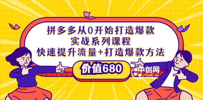 拼多多从0开始打造爆款实战系列课程：快速提升流量+打造爆款方法-布丁源码-专业的网站源码代码分享平台!