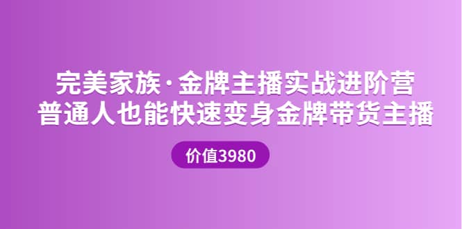 金牌主播实战进阶营 普通人也能快速变身金牌带货主播 (价值3980)-布丁源码-专业的网站源码代码分享平台!
