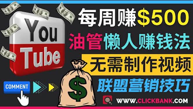 通过YouTube推广联盟营销商品赚钱，只需发布留言，每周赚500美元-布丁源码-专业的网站源码代码分享平台!