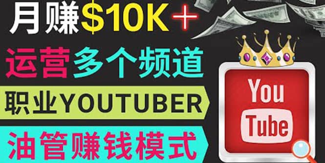 同时运作多个Youtube频道，不露脸，不录音，轻松制作热门节目，月入1W美元-布丁源码-专业的网站源码代码分享平台!