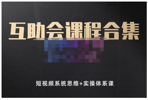狗哥笔记的互助会课程合集，短视频系统思维+实操体系课-布丁源码-专业的网站源码代码分享平台!