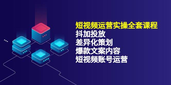短视频运营实操4合1，抖加投放+差异化策划+爆款文案内容+短视频账号运营 销30W-布丁源码-专业的网站源码代码分享平台!