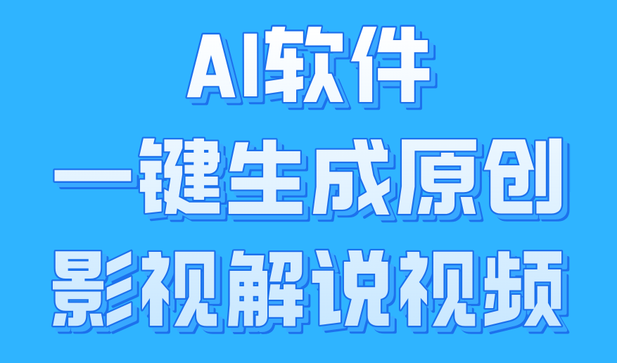 AI软件一键生成原创影视解说视频，小白日入1000+-布丁源码-专业的网站源码代码分享平台!