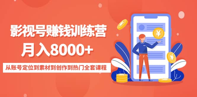 影视号训练营：从账号定位到素材到创作到热门全套课程-布丁源码-专业的网站源码代码分享平台!