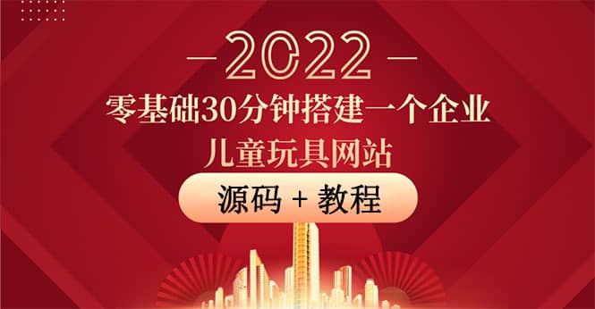 零基础30分钟搭建一个企业儿童玩具网站：助力传统企业开拓线上销售(附源码)-布丁源码-专业的网站源码代码分享平台!