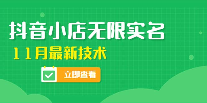 外面卖398抖音小店无限实名-11月最新技术，无限开店再也不需要求别人了-布丁源码-专业的网站源码代码分享平台!