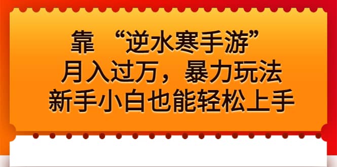 靠 “逆水寒手游”月入过万，暴力玩法，新手小白也能轻松上手-布丁源码-专业的网站源码代码分享平台!