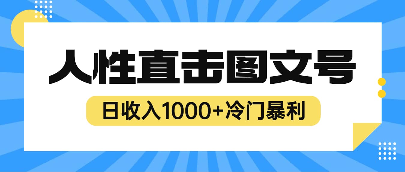 2023最新冷门暴利赚钱项目，人性直击图文号，日收入1000+【视频教程】-布丁源码-专业的网站源码代码分享平台!