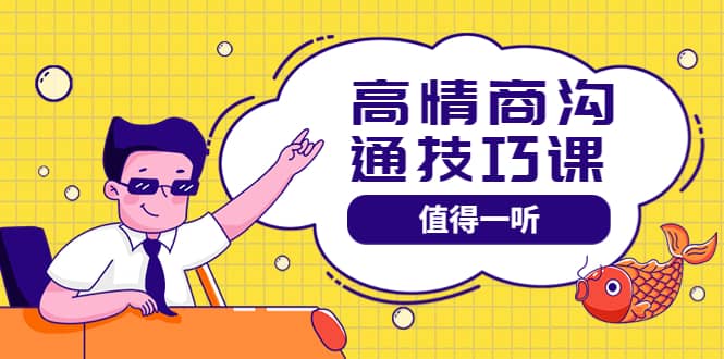 高情商沟通管理课：跟其他老师讲的沟通课有区别 值得一听（67课时）-布丁源码-专业的网站源码代码分享平台!