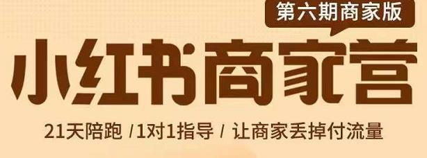 贾真-小红书商家营第6期商家版，21天带货陪跑课，让商家丢掉付流量-布丁源码-专业的网站源码代码分享平台!