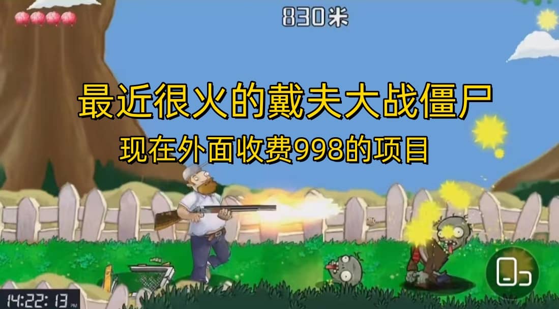 外面收费998的项目，最近很火的戴夫大战僵尸，还没烂大街，现在玩定能吃肉-布丁源码-专业的网站源码代码分享平台!