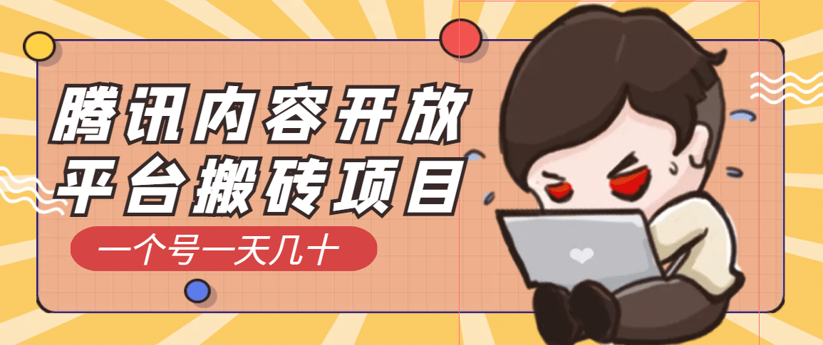 腾讯内容开放平台搬砖项目，一个号一天几十【详细玩法教程】-布丁源码-专业的网站源码代码分享平台!