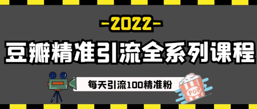 豆瓣精准引流全系列课程，每天引流100精准粉【视频课程】-布丁源码-专业的网站源码代码分享平台!