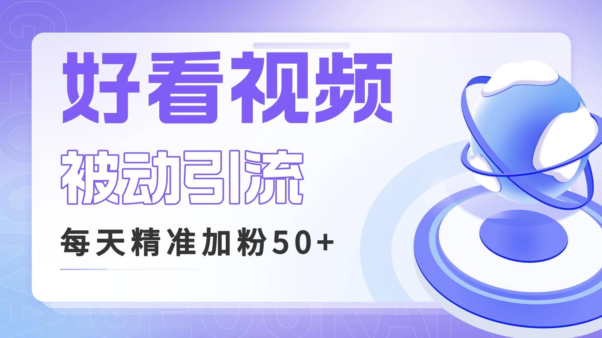 利用好看视频做关键词矩阵引流 每天50+精准粉丝 转化超高收入超稳-布丁源码-专业的网站源码代码分享平台!