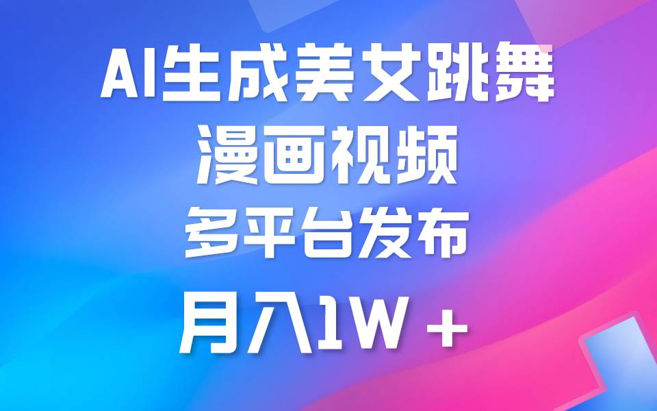 利用AI把美女跳舞视频制作漫画，纯原创，不违规。月入1W+-布丁源码-专业的网站源码代码分享平台!