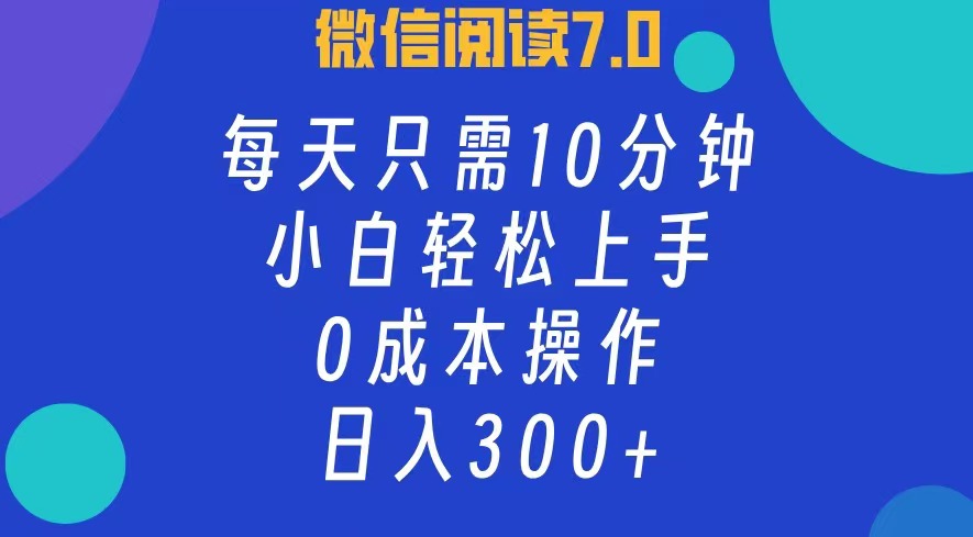 微信阅读7.0，每日10分钟，日收入300+，0成本小白轻松上手-布丁源码-专业的网站源码代码分享平台!
