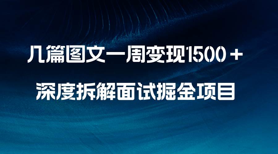 几篇图文一周变现1500＋，深度拆解面试掘金项目，小白轻松上手-布丁源码-专业的网站源码代码分享平台!