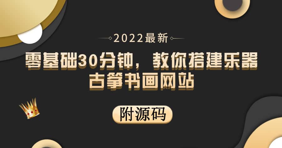 零基础30分钟，教你搭建乐器古筝书画网站 出售产品或教程赚钱（附源码）-布丁源码-专业的网站源码代码分享平台!