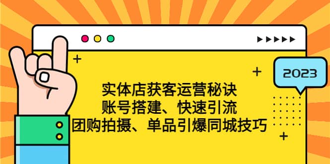 实体店获客运营秘诀：账号搭建-快速引流-团购拍摄-单品引爆同城技巧 等等-布丁源码-专业的网站源码代码分享平台!