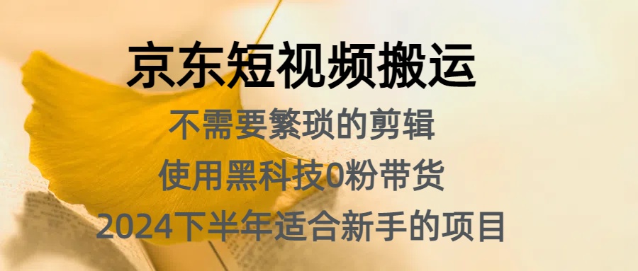 京东短视频搬运，不需要繁琐的剪辑，使用黑科技0粉带货，2024下半年新手适合的项目，抓住机会赶紧冲-布丁源码-专业的网站源码代码分享平台!