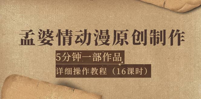 孟婆情动漫原创制作：5分钟一部成品，详细操作教程（16课时）-布丁源码-专业的网站源码代码分享平台!