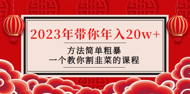 韭菜-联盟· 2023年带你年入20w+方法简单粗暴，一个教你割韭菜的课程-布丁源码-专业的网站源码代码分享平台!