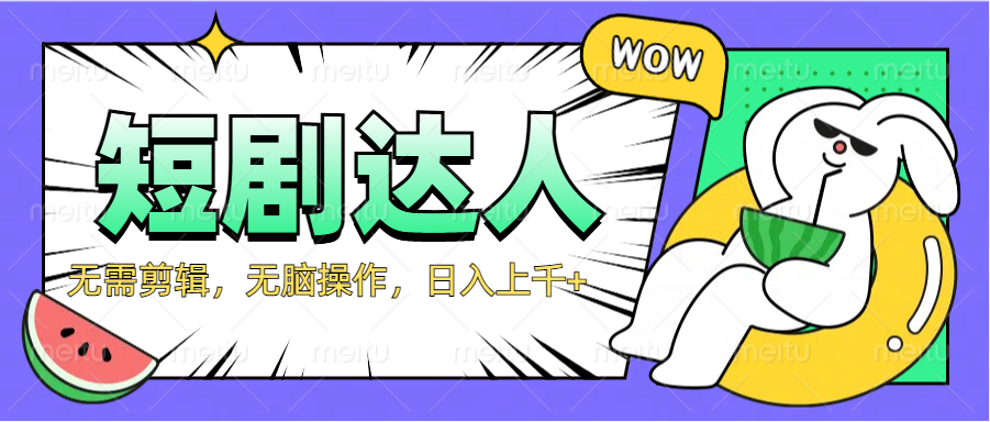 2024最新短剧玩法，无需剪辑，无脑操作，日入上千+-布丁源码-专业的网站源码代码分享平台!