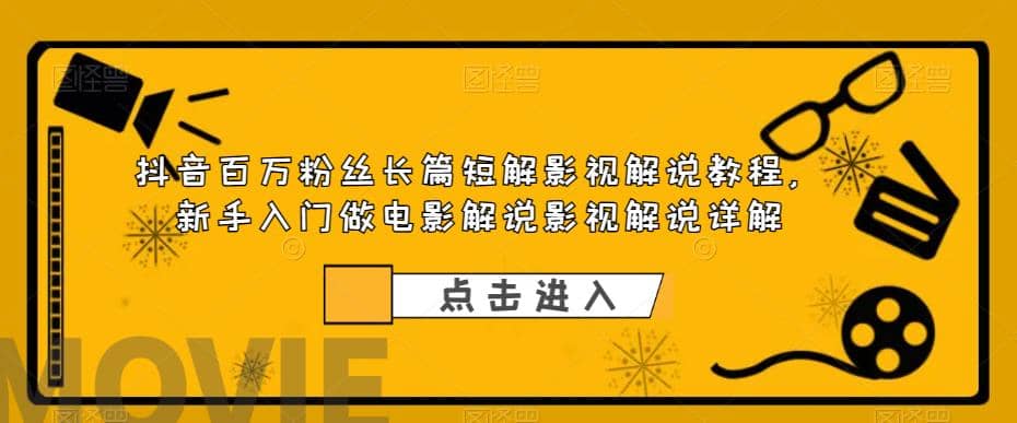 抖音百万粉丝长篇短解影视解说教程，新手入门做电影解说影视解说（8节课）-布丁源码-专业的网站源码代码分享平台!