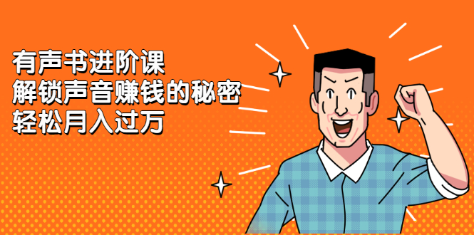 有声书进阶课，解锁声音赚钱的秘密-布丁源码-专业的网站源码代码分享平台!