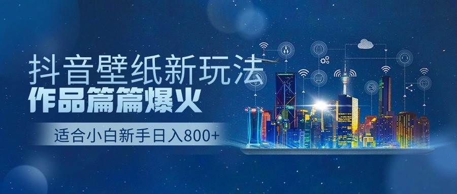 抖音壁纸号新玩法，作品篇篇爆火，日收益500+-布丁源码-专业的网站源码代码分享平台!