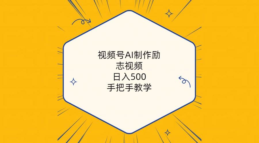 视频号AI制作励志视频，日入500+，手把手教学（附工具+820G素材）-布丁源码-专业的网站源码代码分享平台!