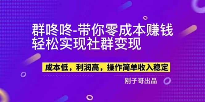 【副业新机会】”群咚咚”带你0成本赚钱，轻松实现社群变现-布丁源码-专业的网站源码代码分享平台!