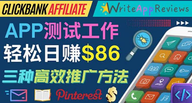 APP评论测试员：通过评测各类新上市APP赚钱，高佣金提成，日赚86美元-布丁源码-专业的网站源码代码分享平台!