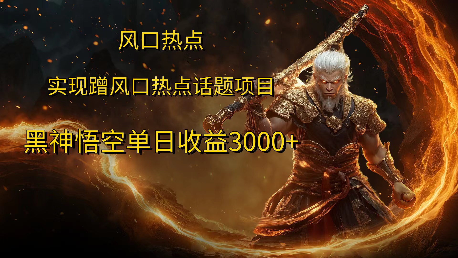 风口热点项目黑神话悟空单日收益4000+-布丁源码-专业的网站源码代码分享平台!