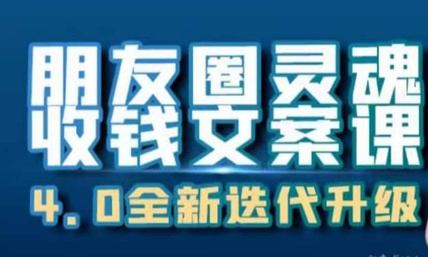 朋友圈灵魂收钱文案课，打造自己24小时收钱的ATM机朋友圈-布丁源码-专业的网站源码代码分享平台!