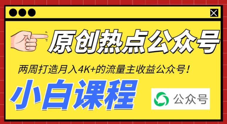 2周从零打造热点公众号，赚取每月4K+流量主收益（工具+视频教程）-布丁源码-专业的网站源码代码分享平台!