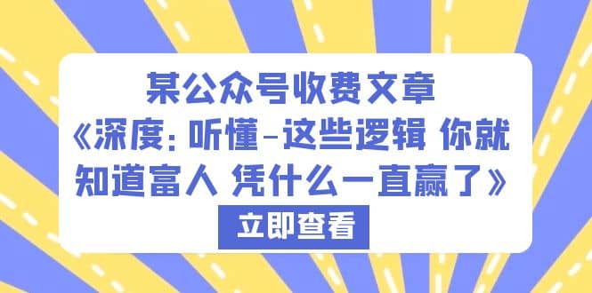 某公众号收费文章《深度：听懂-这些逻辑 你就知道富人 凭什么一直赢了》-布丁源码-专业的网站源码代码分享平台!