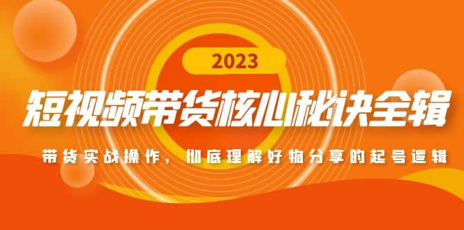 短视频带货核心秘诀全辑：带货实战操作，彻底理解好物分享的起号逻辑-布丁源码-专业的网站源码代码分享平台!