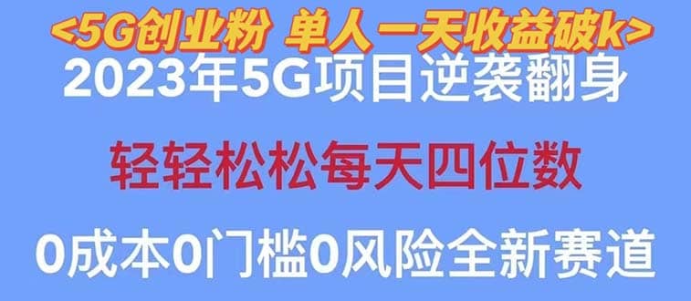 2023自动裂变5g创业粉项目，单天引流100+秒返号卡渠道+引流方法+变现话术-布丁源码-专业的网站源码代码分享平台!