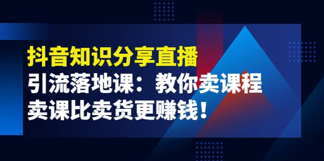 《抖音知识分享直播》引流落地课：教你卖课程，卖课比卖货更赚钱-布丁源码-专业的网站源码代码分享平台!