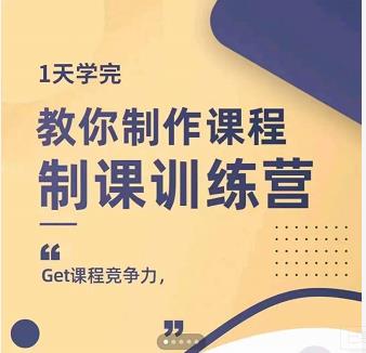 田源·制课训练营：1天学完，教你做好知识付费与制作课程-布丁源码-专业的网站源码代码分享平台!